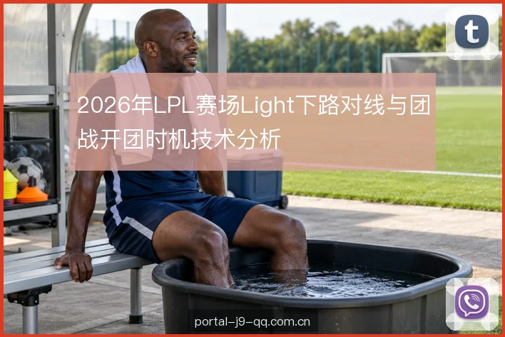 2026年LPL赛场Light下路对线与团战开团时机技术分析