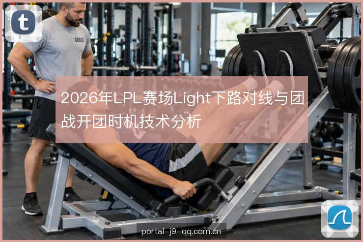 团战进场时机的判断 团战进场时机的判断