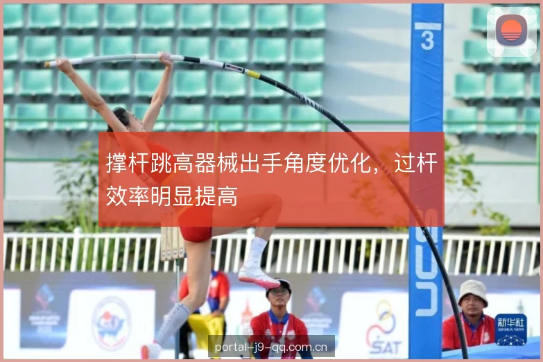 撑杆跳高器械出手角度优化,过杆效率明显提高 撑杆跳高器械出手角度优化,过杆效率明显提高